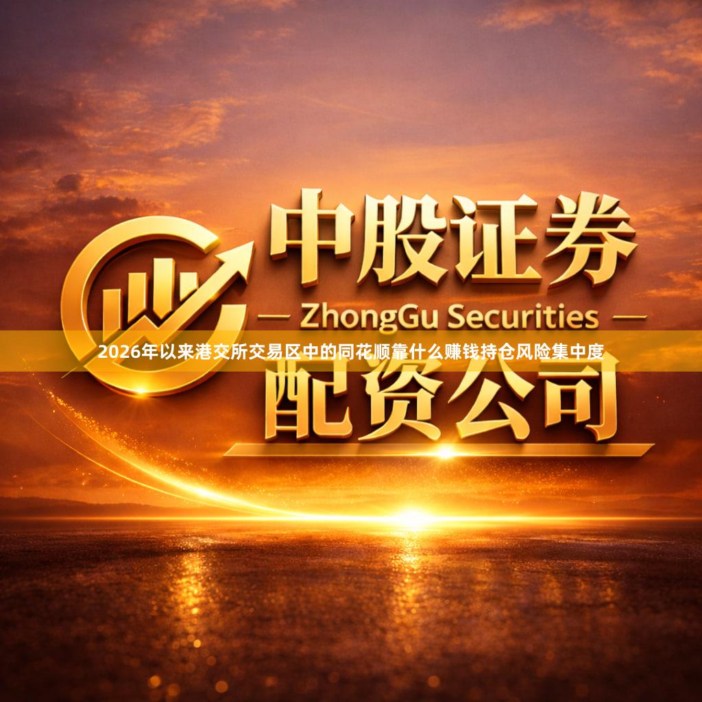 2026年以来港交所交易区中的同花顺靠什么赚钱持仓风险集中度