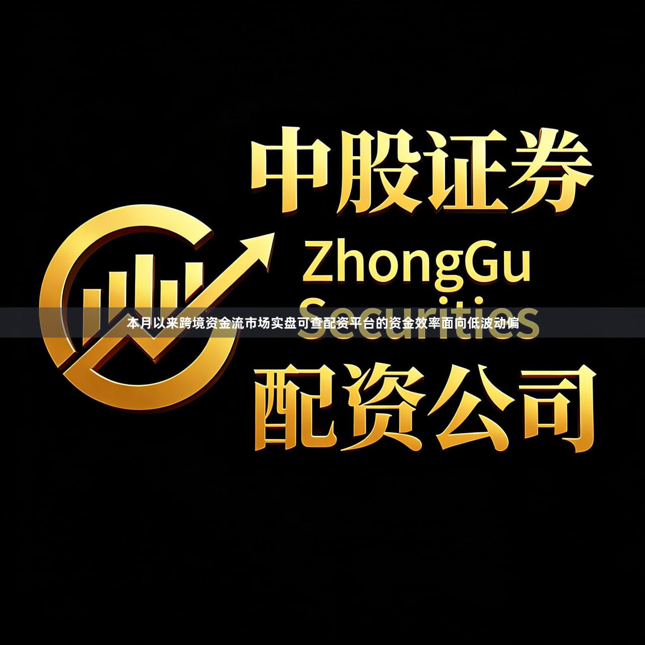本月以来跨境资金流市场实盘可查配资平台的资金效率面向低波动偏