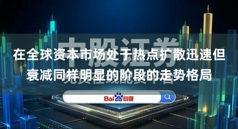 在全球资本市场处于热点扩散迅速但衰减同样明显的阶段的走势格局