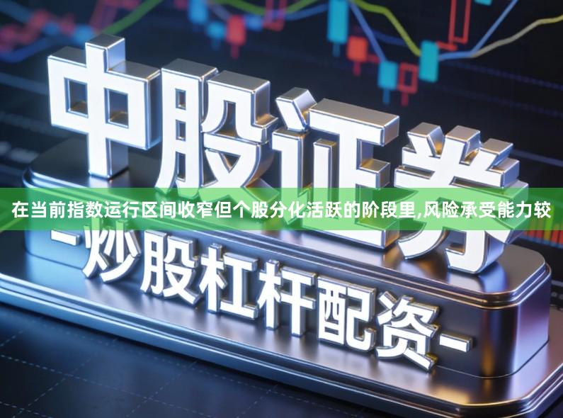 在当前指数运行区间收窄但个股分化活跃的阶段里,风险承受能力较