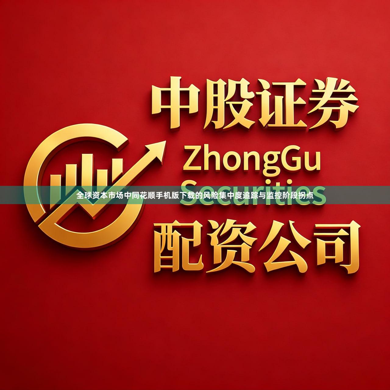 全球资本市场中同花顺手机版下载的风险集中度追踪与监控阶段拐点