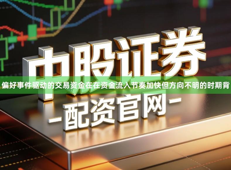 偏好事件驱动的交易资金在在资金流入节奏加快但方向不明的时期背