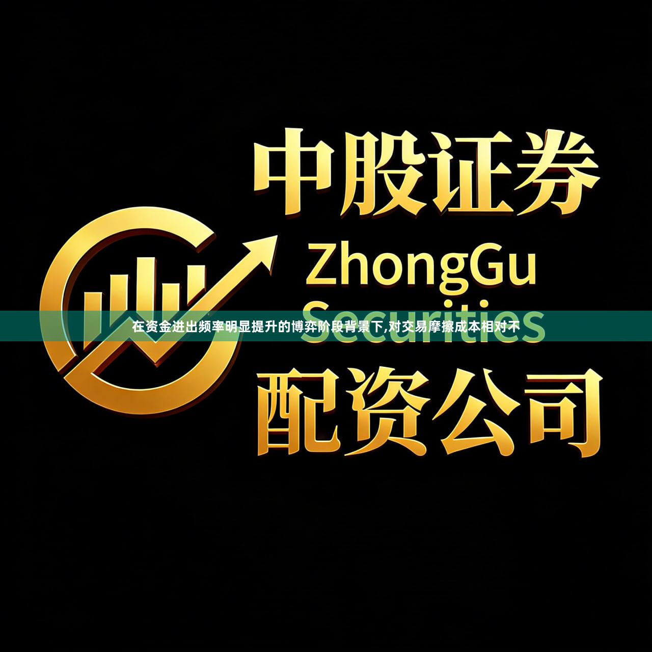 在资金进出频率明显提升的博弈阶段背景下,对交易摩擦成本相对不