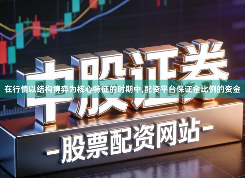 在行情以结构博弈为核心特征的时期中,配资平台保证金比例的资金