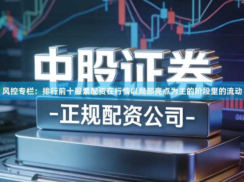 风控专栏：排行前十股票配资在行情以局部亮点为主的阶段里的流动