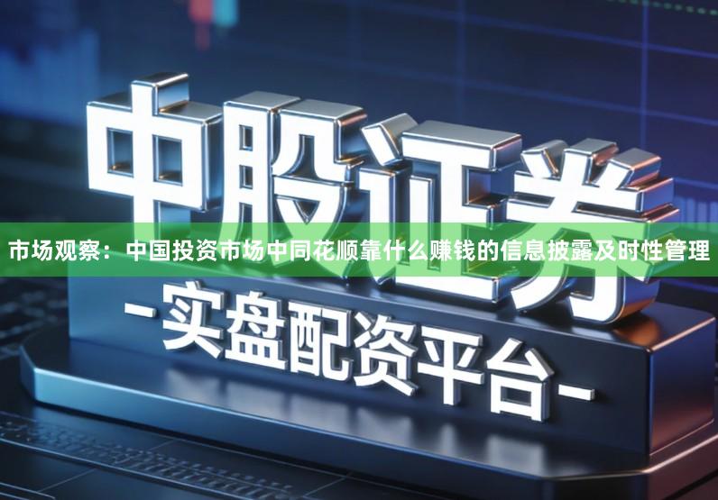 市场观察：中国投资市场中同花顺靠什么赚钱的信息披露及时性管理