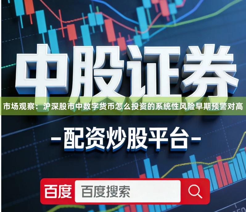 市场观察:沪深股市中数字货币怎么投资的系统性风险早期预警对高