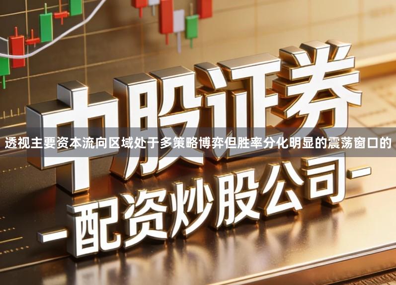 透视主要资本流向区域处于多策略博弈但胜率分化明显的震荡窗口的