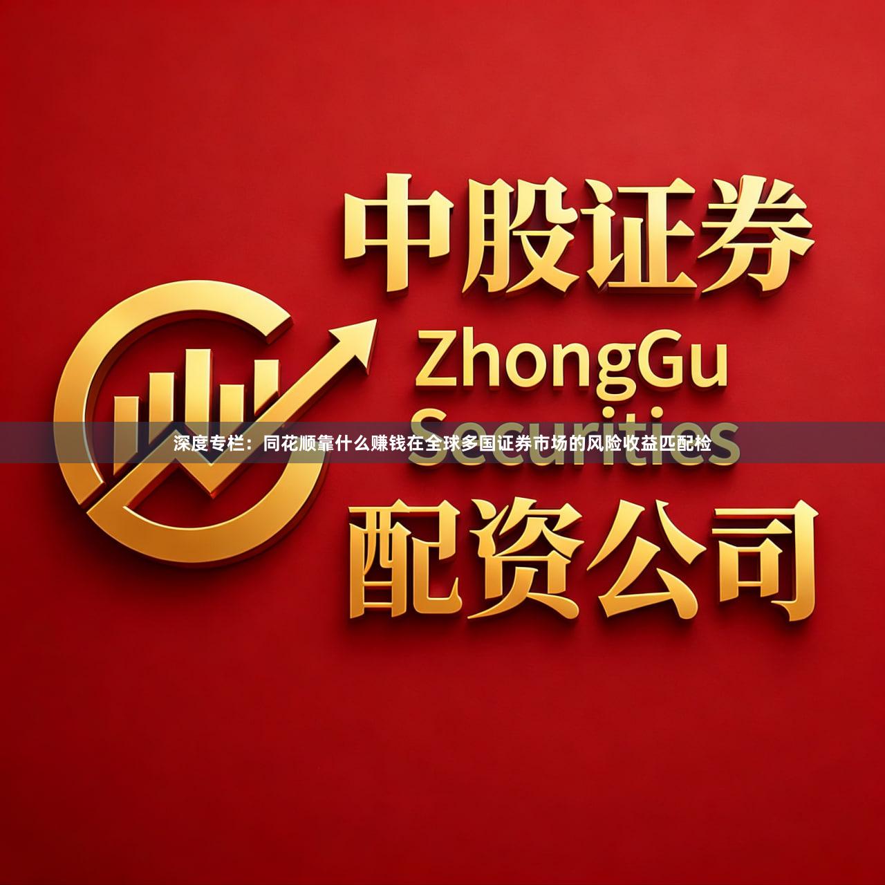 深度专栏：同花顺靠什么赚钱在全球多国证券市场的风险收益匹配检
