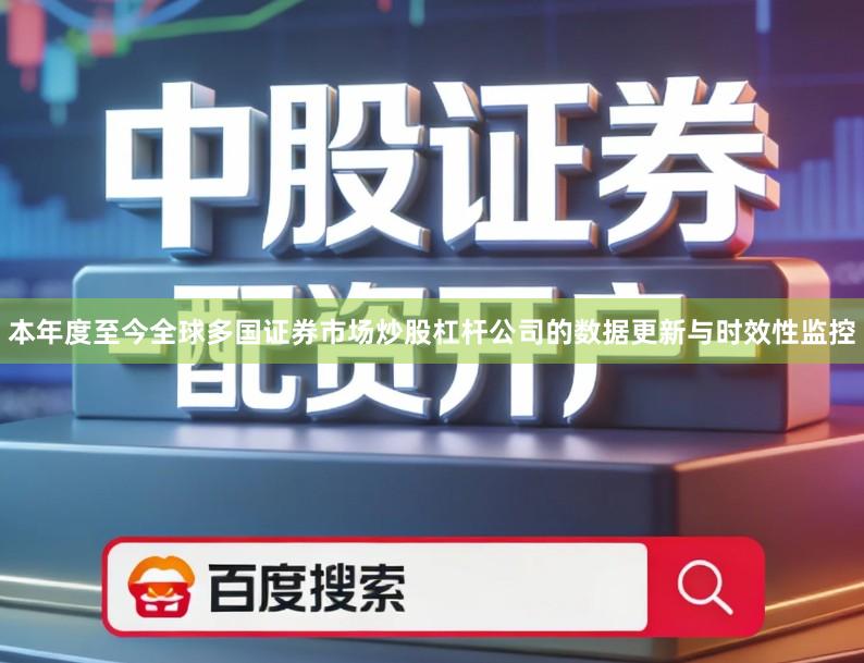 本年度至今全球多国证券市场炒股杠杆公司的数据更新与时效性监控